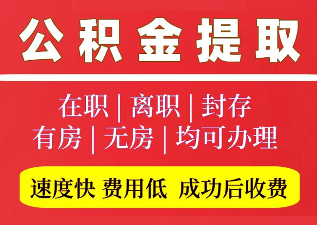 二七国管公积金代提